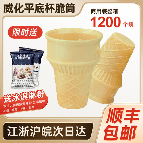 冰淇淋威化筒商用蛋筒脆皮脆筒冰激凌雪糕机甜筒平底蛋卷托1200支
