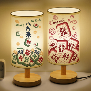 麻将床头灯创意发财小台灯原创个性化小夜灯趣味设计感实木床头灯