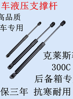 适用克莱斯勒300C前盖/后门支撑杆 后备箱液压杆 后车箱尾门撑杆