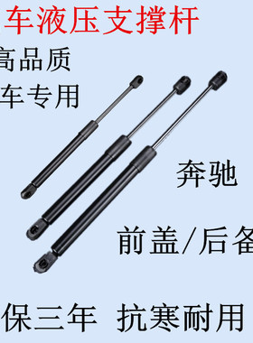 适配奔驰GL/ML/SLK/R300 350 400 500引擎机前盖/后盖液压支撑杆