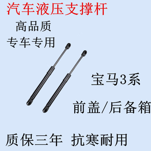 宝马3系E90/318/320/325/328/330前发动引擎盖/后备箱液压支撑杆