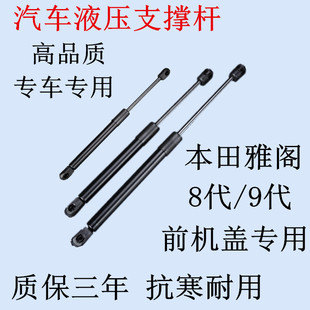 适用本田雅阁8代/9代/歌诗图发动机盖支撑引擎盖液压杆汽车前气动
