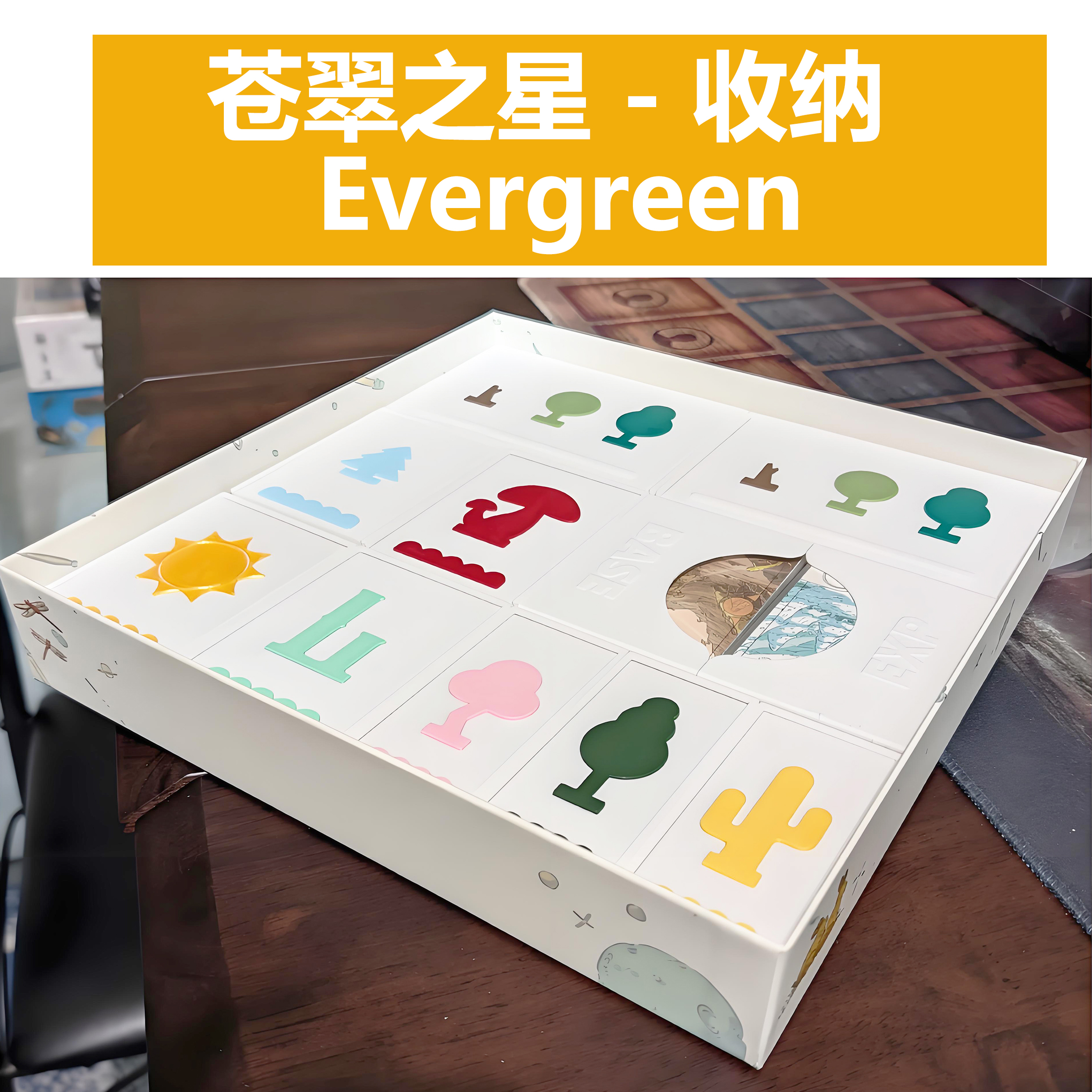 苍翠之星桌游收纳Evergreen