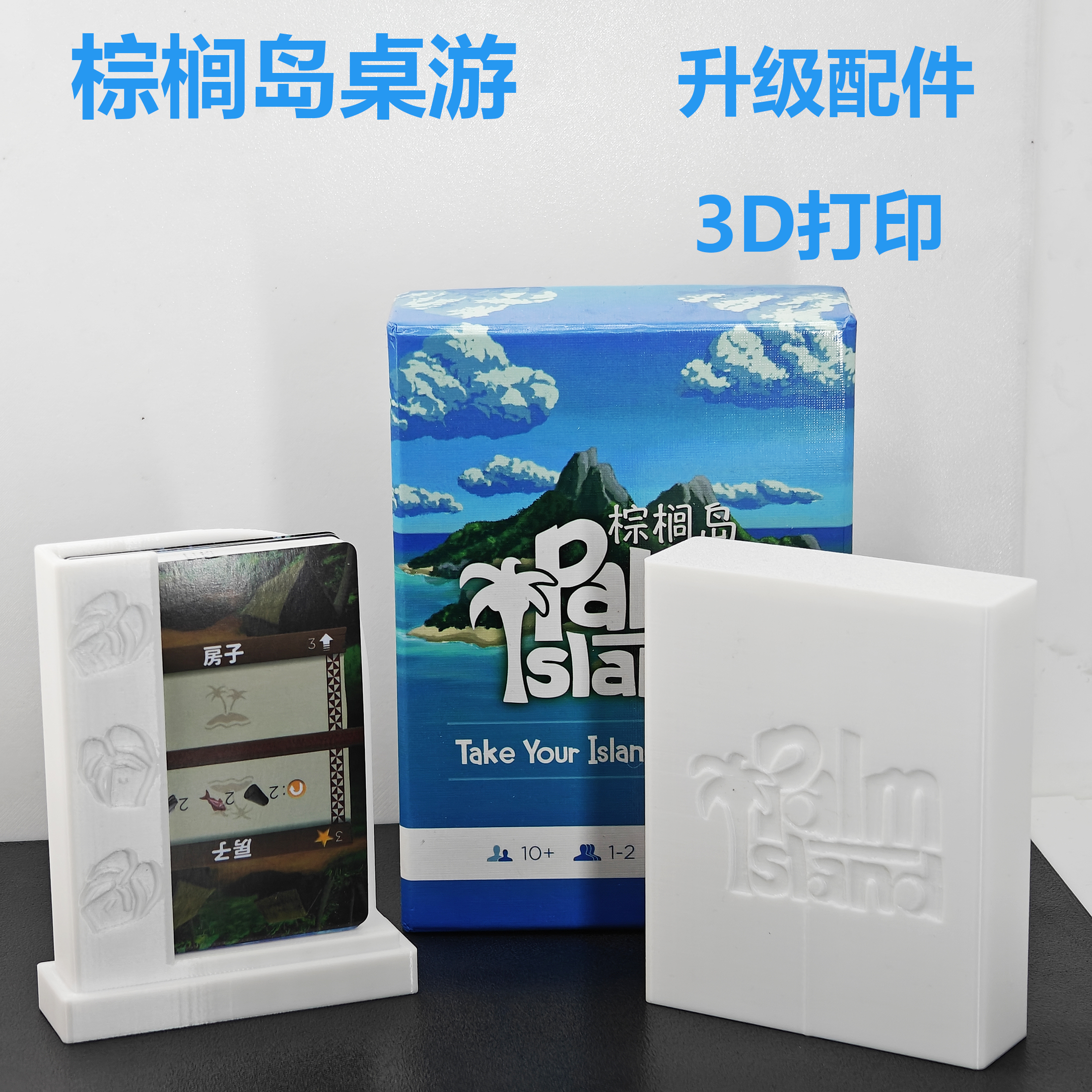 棕榈岛棕榈树桌游卡牌升级配件3D打印制作