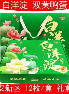 正宗雄安新区白洋淀特产双黄咸鸭蛋礼盒流油鸭蛋一盒12枚中秋礼盒