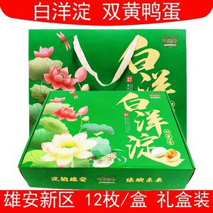 正宗雄安新区白洋淀特产双黄咸鸭蛋礼盒流油鸭蛋一盒12枚中秋礼盒
