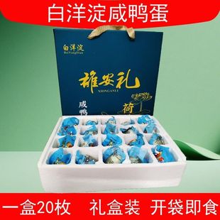 正宗雄安新区保定白洋淀特产咸鸭蛋礼盒装流油咸鸭蛋一盒20枚礼盒