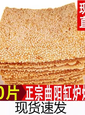 正宗曲阳缸炉烧饼90片香酥芝麻饼