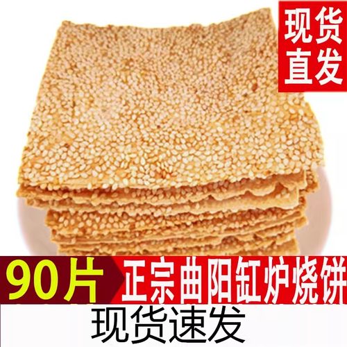 正宗曲阳缸炉烧饼90片香酥芝麻饼