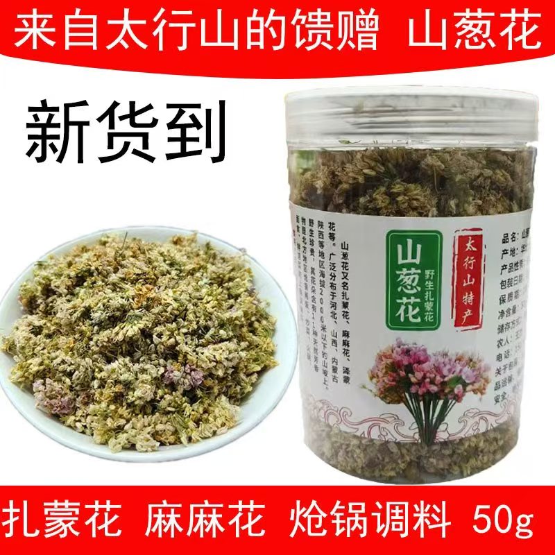 2025年新货山葱花麻麻花扎蒙花泽蒙花炝锅调料花朵完整干净无梗