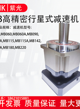 MB042-060--090-115-115A-142A-180-220紫光高精密行星减速机