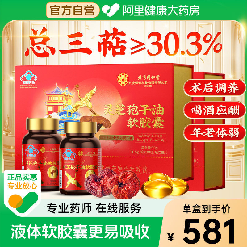 同仁堂灵芝孢子油成人中老年破壁孢子粉官方旗舰店正品软胶囊礼盒