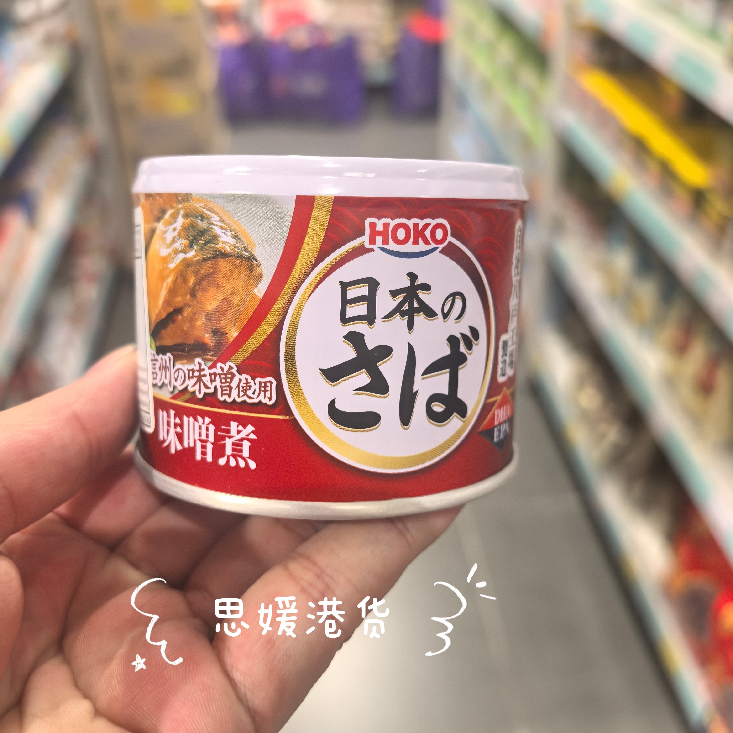 香港代购 日本进口 宝幸HOKO 味增鯖鱼罐头即食下酒菜小吃配菜