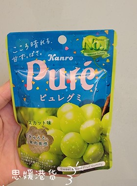 香港代购日本进口PURE甘乐柠檬味/青提味/紫葡萄/白桃橡皮软糖56g