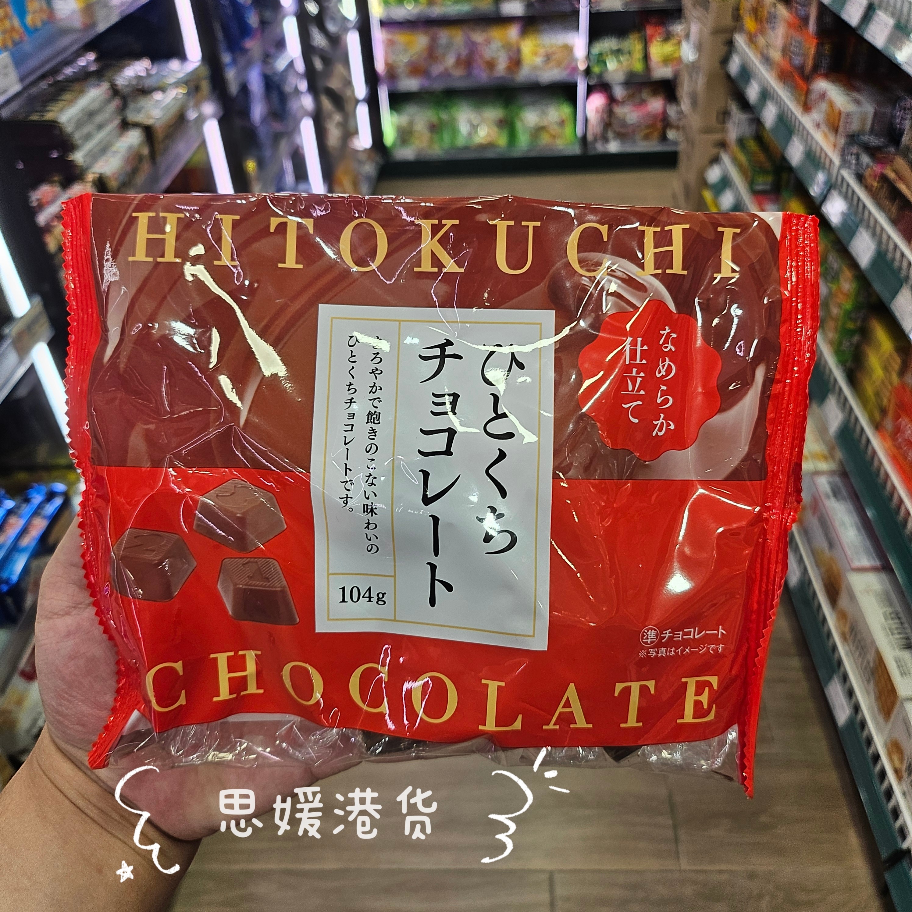 香港代购 日本进口 大一制果 牛奶巧克力/白巧克力83g进口巧克力