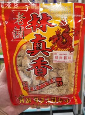 香港代购 泰国老铺 林真香猪肉松丝原味即食休闲零食100g装