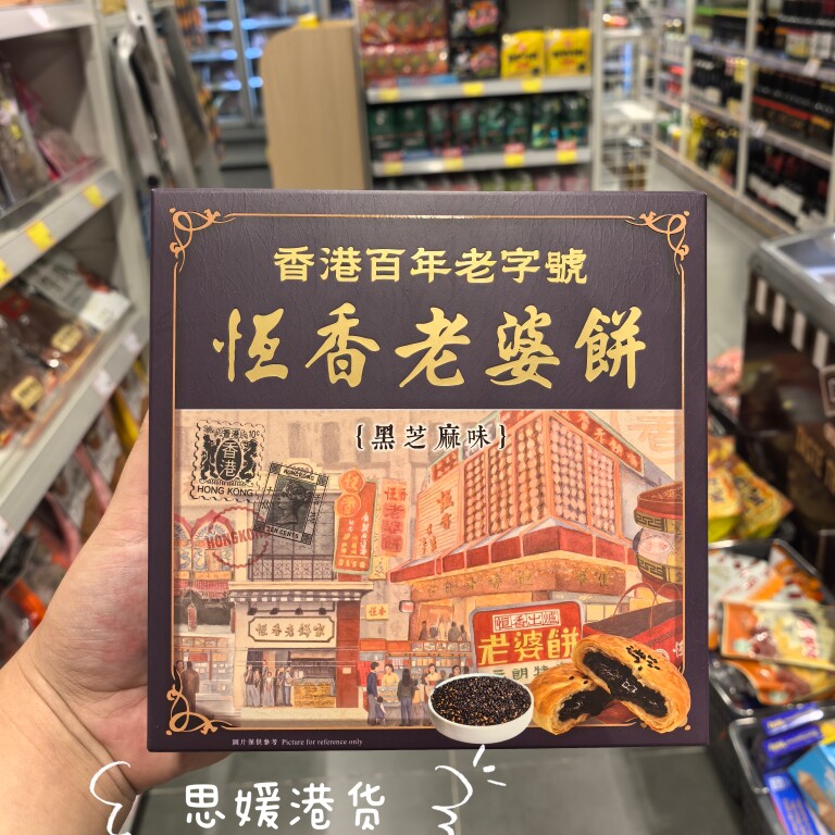 香港代购百年老字号恒香黑芝麻老婆饼原味老婆饼盒装200g中式糕点