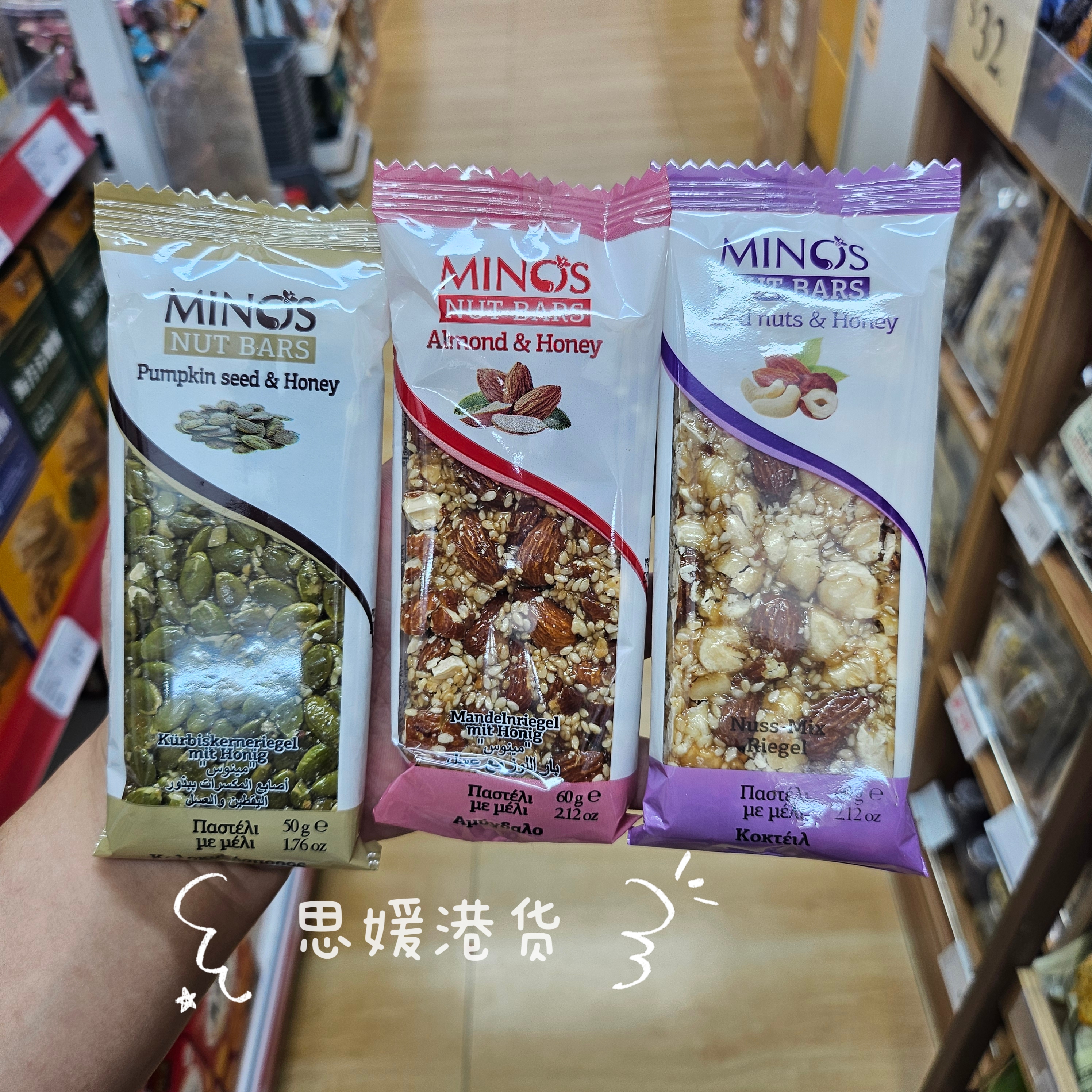 香港代购 希腊进口 minos 坚果谷物棒 什锦果仁/南瓜子蜜蜂/杏仁