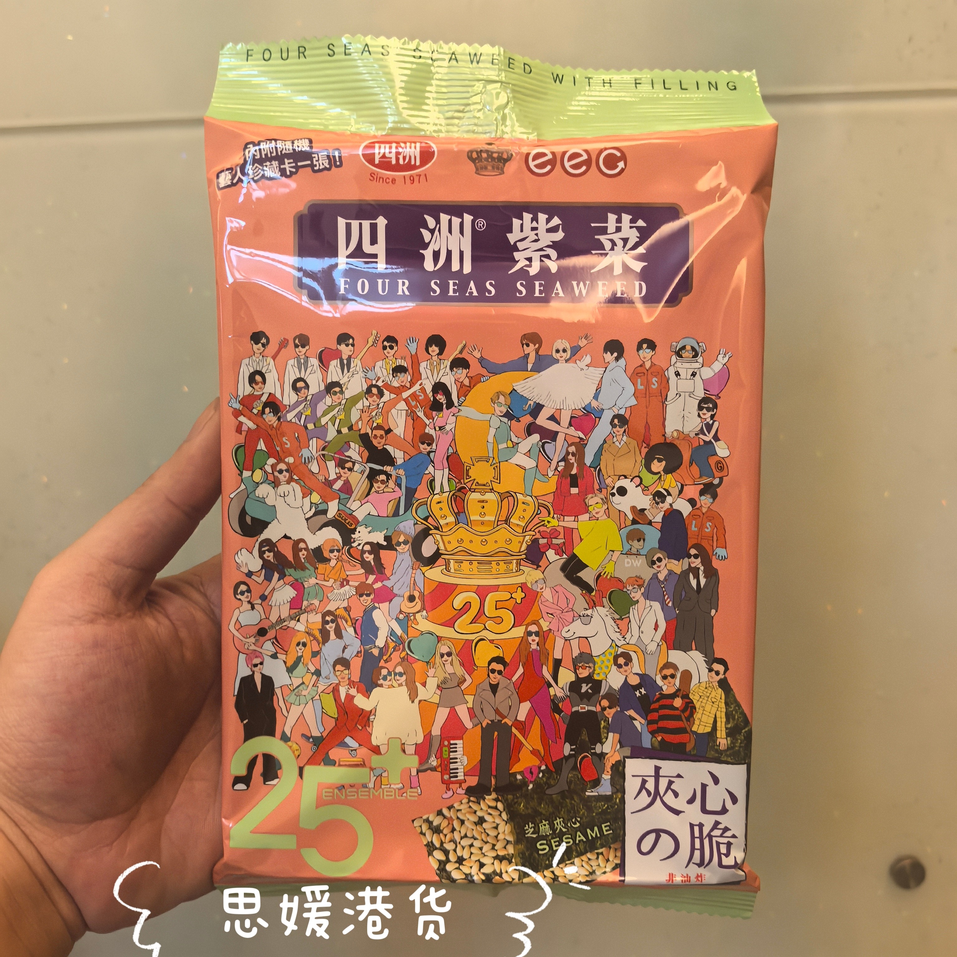 香港代购四洲港版四洲芝麻夹心紫菜英皇25周年纪念版内附艺人卡片