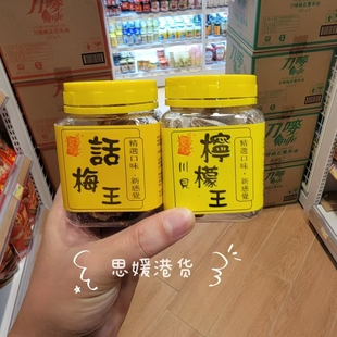 香港代购 百年华香话梅王/川贝柠檬王罐装 果干小吃休闲开胃零食