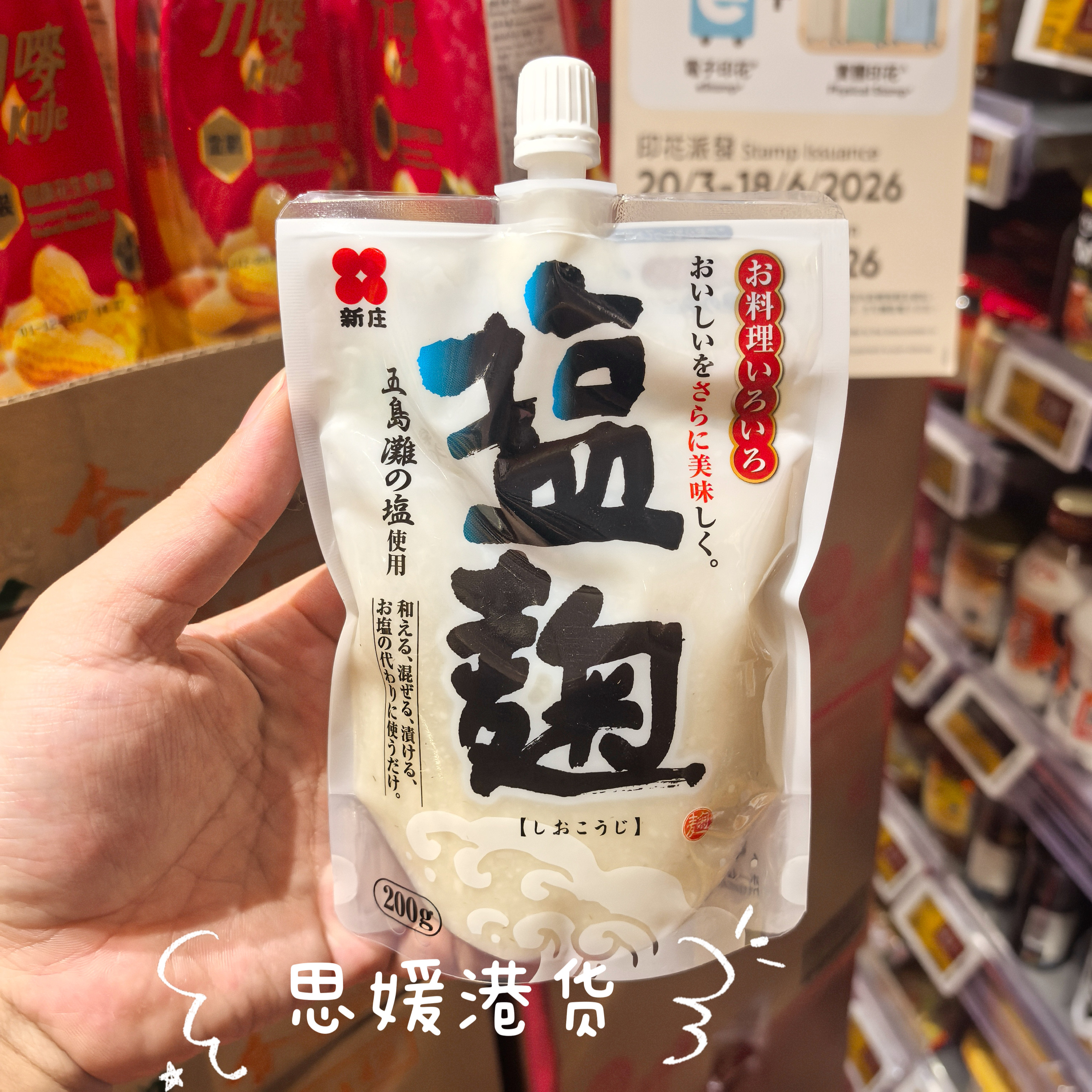 代购 日本进口新庄盐曲米曲塩糀盐麴调味酱料 腌渍腌肉料理调味料