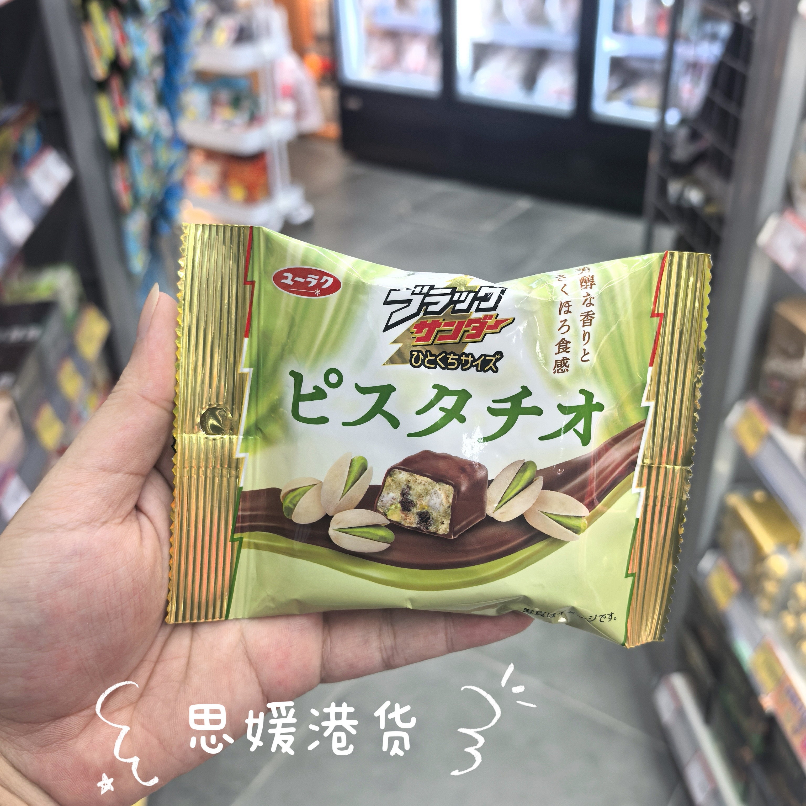 香港代购进口日本 有乐雷神 一口开心果巧克力44g/休闲伴手礼零食