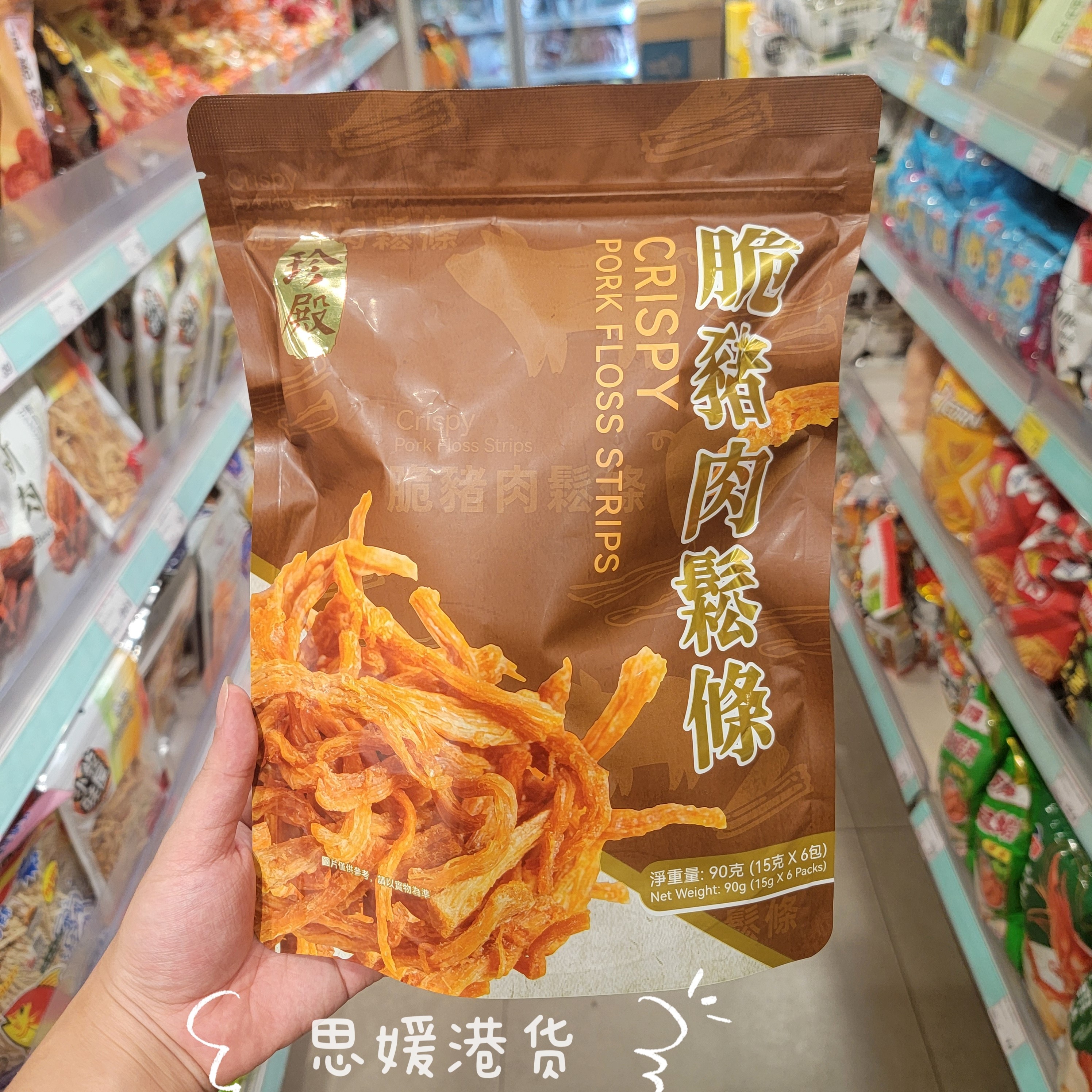 香港代购 台湾特产 珍殿 猪肉松条独立包装90g肉干办公室进口零食