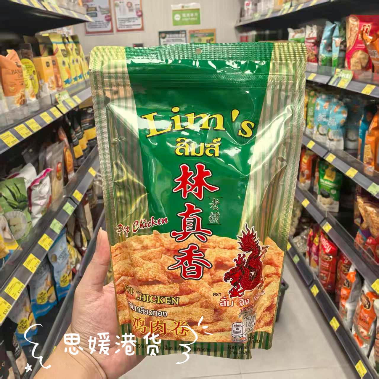 香港代购 泰国手信老铺 林真香脆香鸡肉球 鸡肉卷120g节日伴手礼
