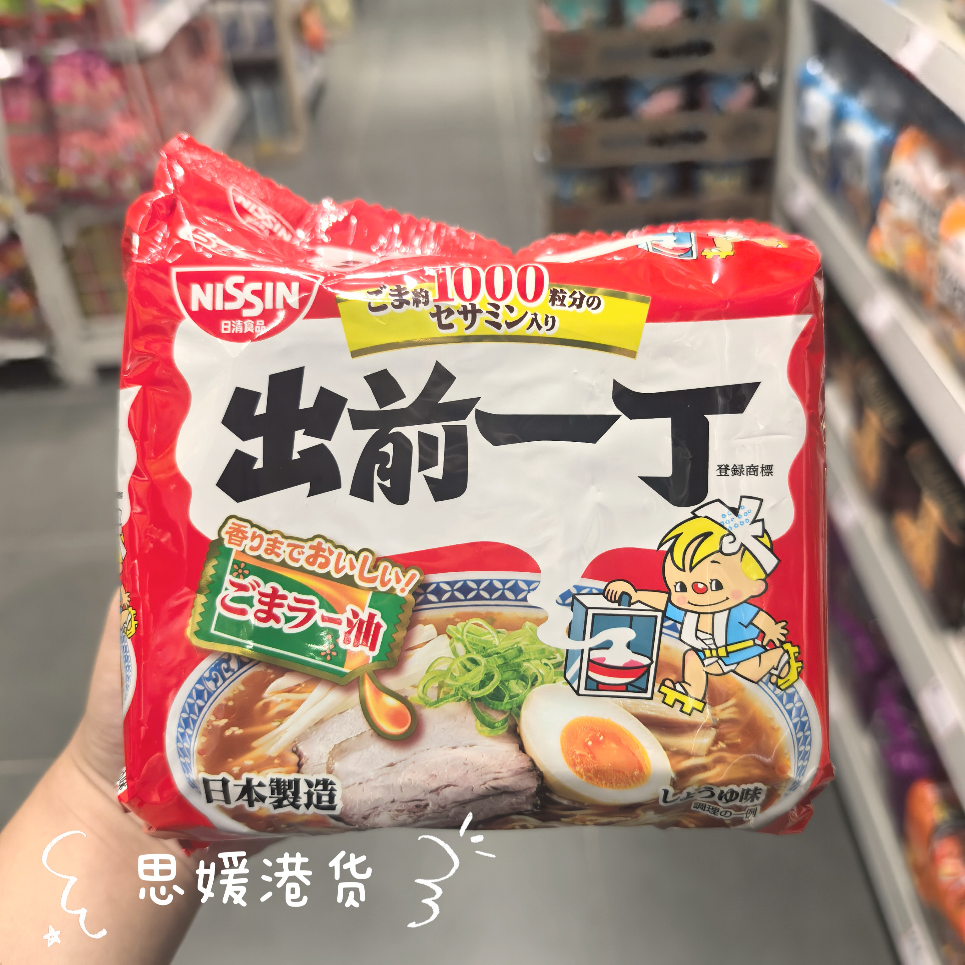 香港代购 日本进口 出前一丁-速食方便面麻油味袋装5小包