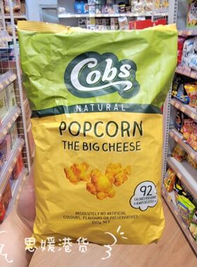 香港代购 澳洲进口Cobs爆谷爆米花无麸质黄油芝士零食 袋装100g