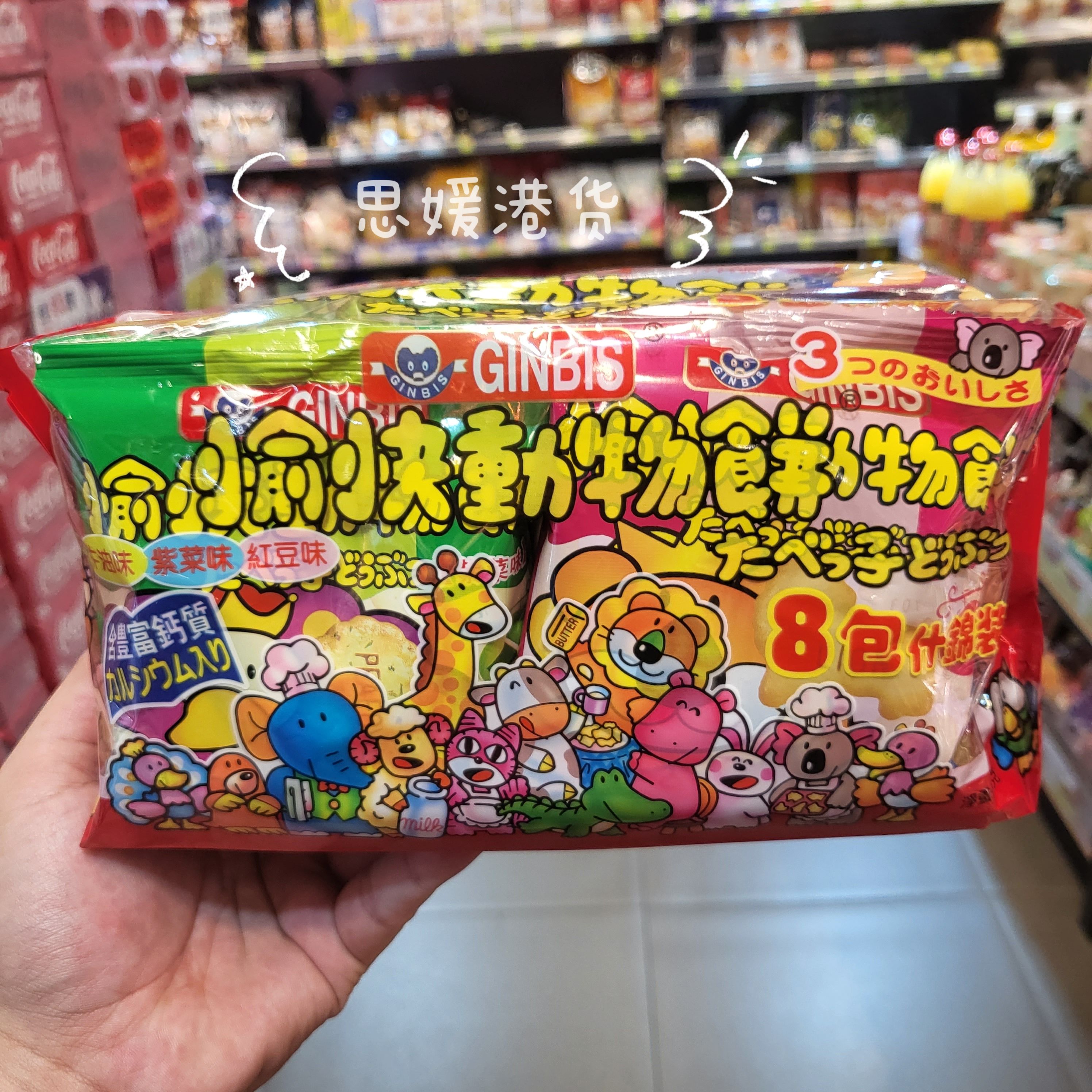 香港代购GINBIS金必氏愉快动物饼8小包什锦装(牛油紫菜红豆)8小包