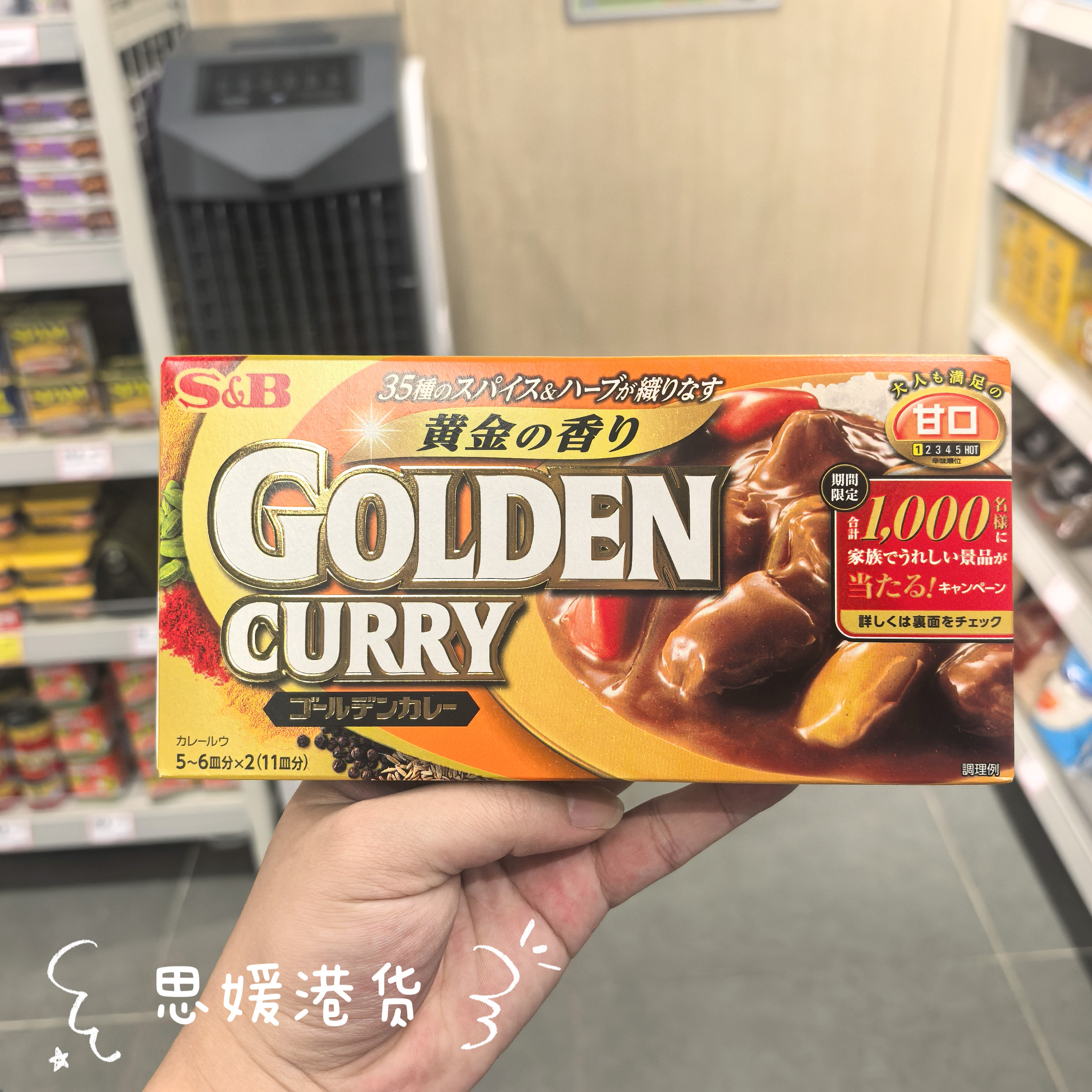 香港代购 日本进口 SB爱思必Golden金牌咖喱酱日式咖喱块原味咖喱