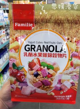 香港代购 进口Familie乳酪水果什锦谷物片水果仁即食麦片350g袋装