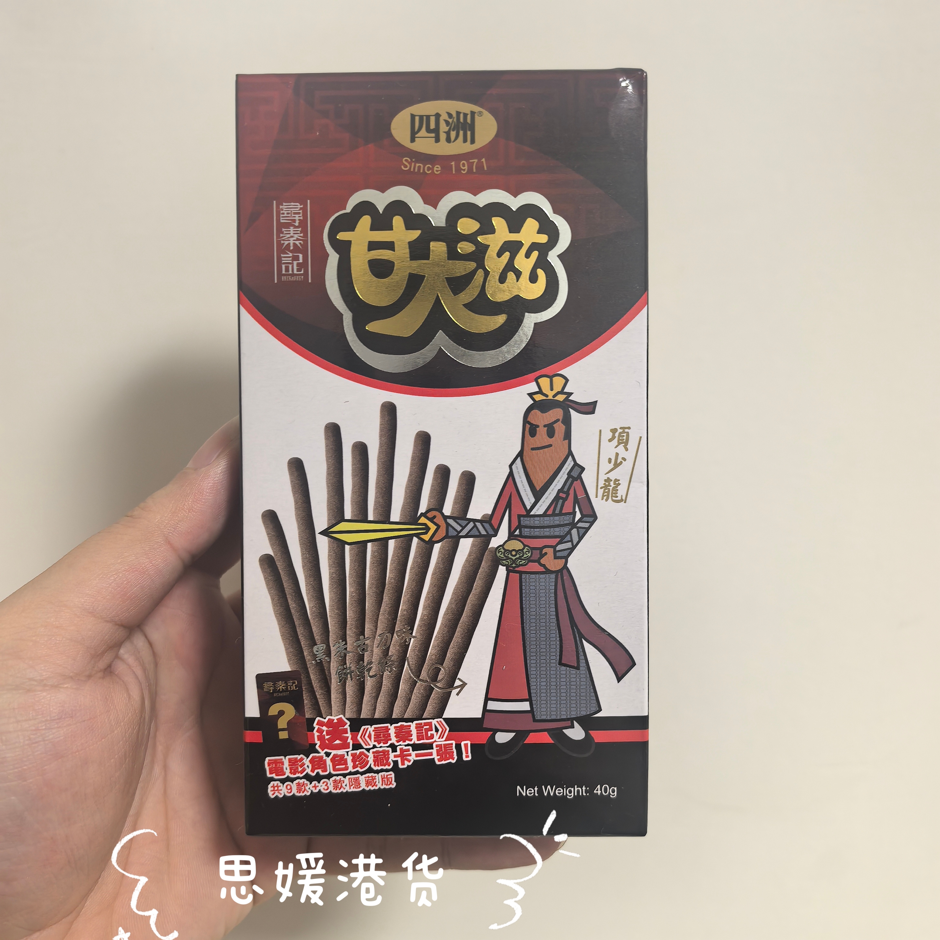 香港代购 四洲甘大滋港版黑朱古力饼干条-寻秦记联名款内赠卡片