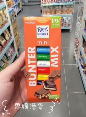 香港代购 德国瑞特斯瑞特滋波德RitterSport什锦迷你果仁巧克力