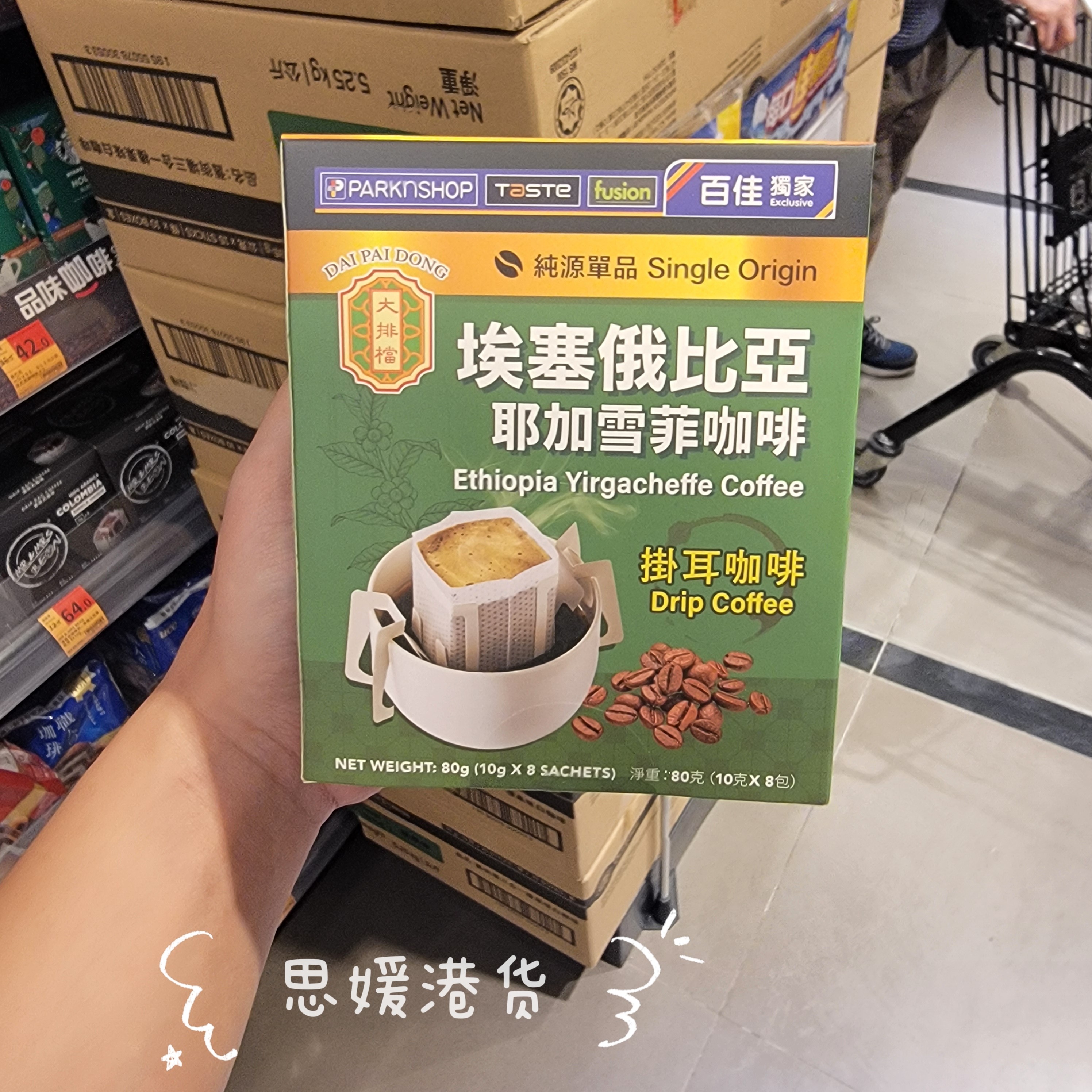 香港代购 港版进口埃塞俄比亚耶加雪菲哥伦比亚特级挂耳咖啡8小包