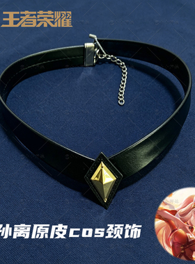 公孙离项圈 颈饰项链 王者荣耀原皮公孙离cos项圈 皮质黑色choker