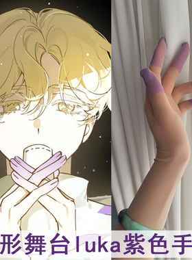 Alien Stage异形舞台 luka紫色手套 卢卡cos手套 二次元cos道具