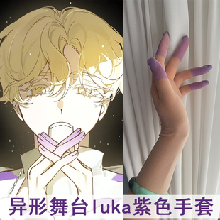 Alien Stage异形舞台 luka紫色手套 卢卡cos手套 二次元cos道具