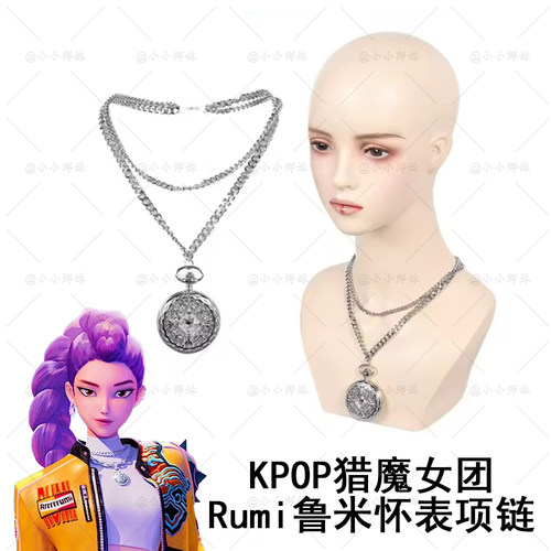 KPOP猎魔女团Rumi鲁米怀表项链