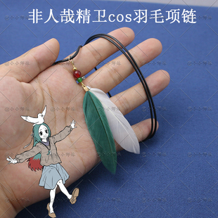 非人哉精卫cos羽毛项链 二次元周边 炎帝的女儿神鸟同款吊坠饰品
