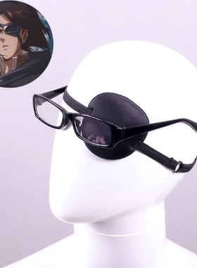 进击的巨人周边 韩吉佐耶cos眼镜眼罩 3D立体遮光单眼 二次元配件