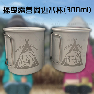 摇曳露营户外铝合金露营杯志摩凛抚子户外水杯激光雕刻可折叠握把