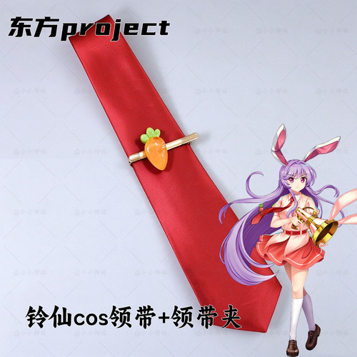 东方project铃仙cos领带领带夹