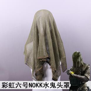 彩虹六号nokk水鬼cos头巾使命召唤cosplay服配饰头罩道具游戏同款