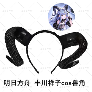 明日方舟丰川祥子cos兽角AveMujica二次元cos道具头饰羊角头角箍