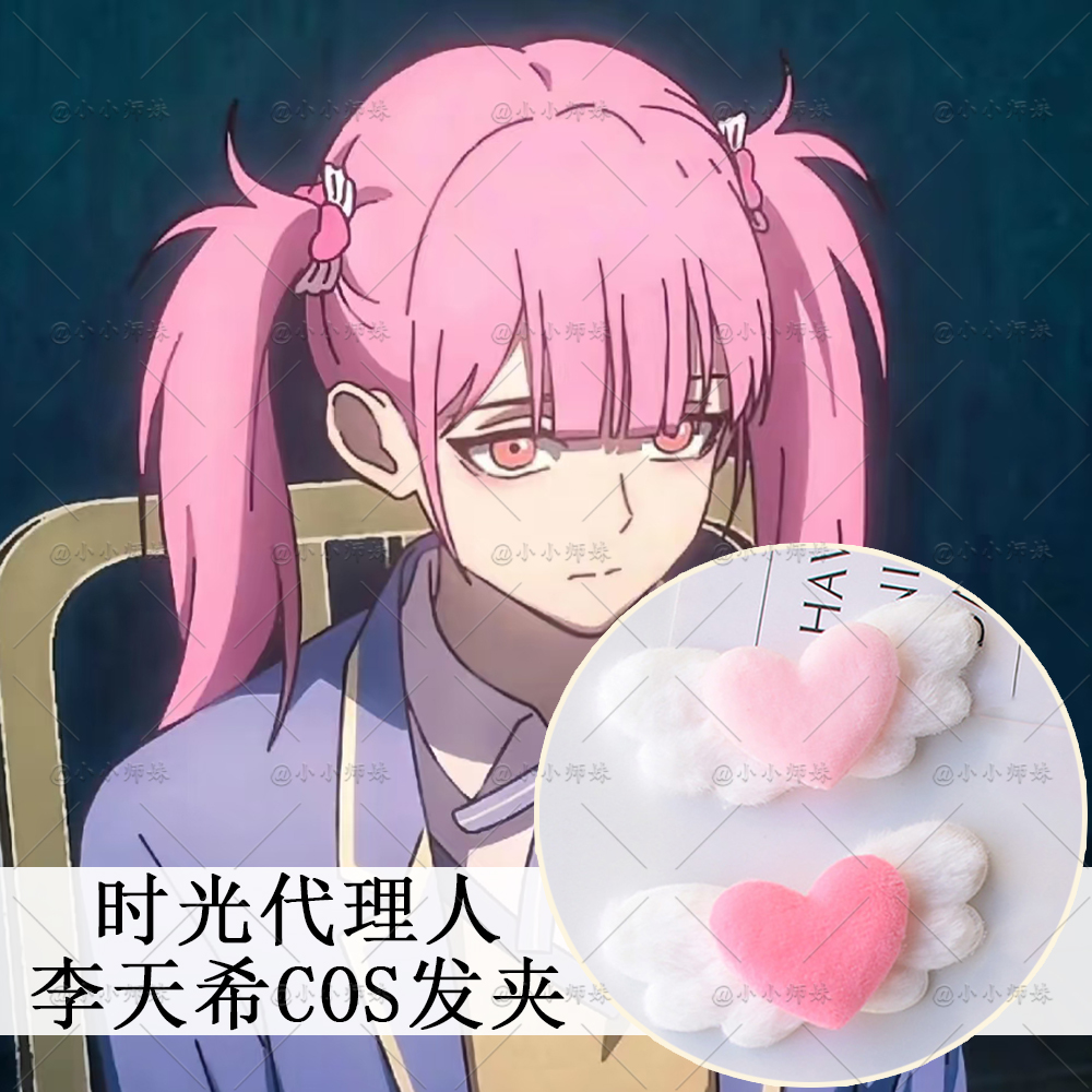 时光代理人李天希爱心翅膀发卡