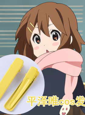 轻音少女平泽唯COS发饰 马卡龙发夹黄色一字夹鸭嘴夹呆唯同款发卡