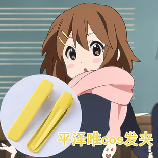 轻音少女平泽唯COS发饰 马卡龙发夹黄色一字夹鸭嘴夹呆唯同款发卡