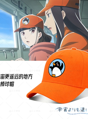 比宇宙更远的地方动漫同款棒球帽二次元周边橙色鸭舌帽企鹅图案帽